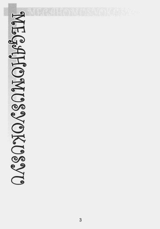 メガほむしょくしゅ (魔法少女まどか☆マギカ)-幻想世界