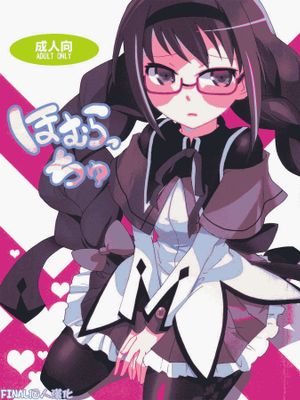 ほむらっちゅ (魔法少女まどか☆マギカ) - 幻想世界-在线漫画论坛-漫画-幻想世界