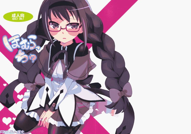 ほむらっちゅ (魔法少女まどか☆マギカ)-幻想世界