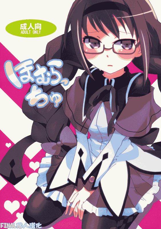 ほむらっちゅ (魔法少女まどか☆マギカ)-幻想世界