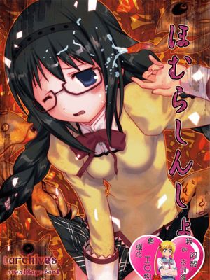 ほむらしんしょく(魔法少女まどか☆マギカ) - 幻想世界-在线漫画论坛-漫画-幻想世界