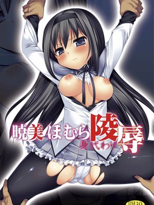 暁美ほ〇ら身代わり陵辱(魔法少女まどか☆マギカ) - 幻想世界-在线漫画论坛-漫画-幻想世界