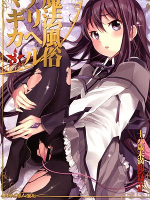 魔法風俗デリヘル★マギカ 3 (魔法少女まどか☆マギカ) - 幻想世界-在线漫画论坛-漫画-幻想世界