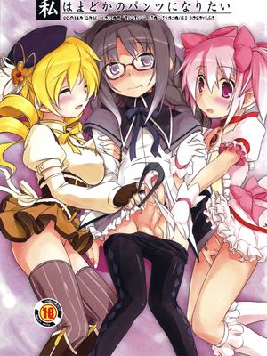 私はまどかのパンツになりたい (魔法少女まどか☆マギカ) - 幻想世界-在线漫画论坛-漫画-幻想世界
