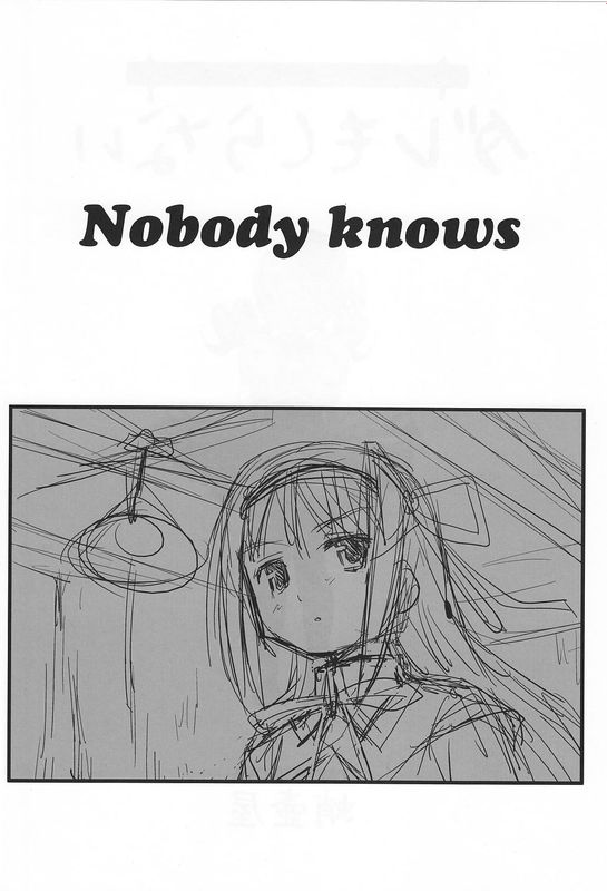 ダレもしらない (魔法少女まどか☆マギカ)-幻想世界