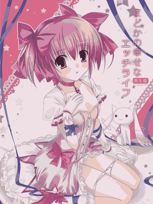 まどかの幸せなエッチライフ (魔法少女まどか☆マギカ) - 幻想世界-在线漫画论坛-漫画-幻想世界