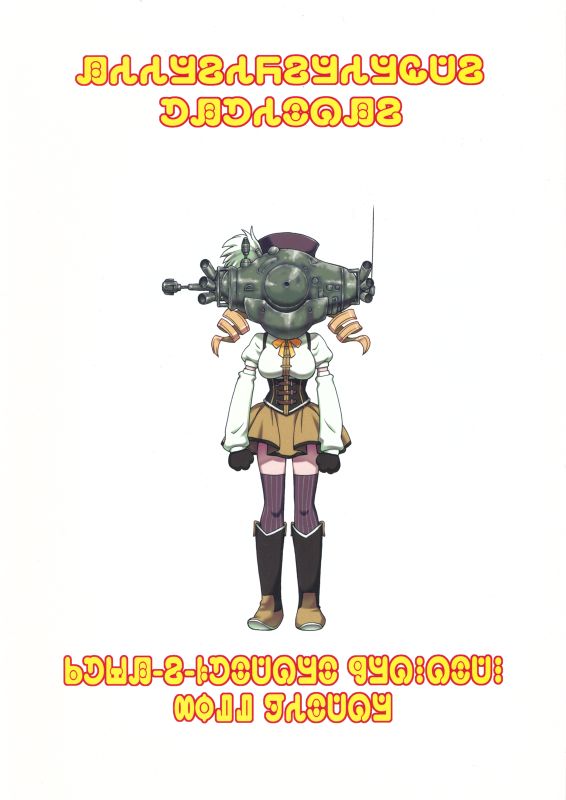 黄色いドリルと赤いネコ (魔法少女まどか☆マギカ)-幻想世界