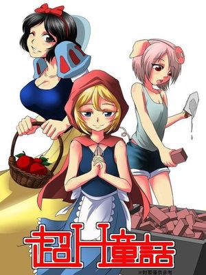 超H童話 - 幻想世界-在线漫画论坛-漫画-幻想世界