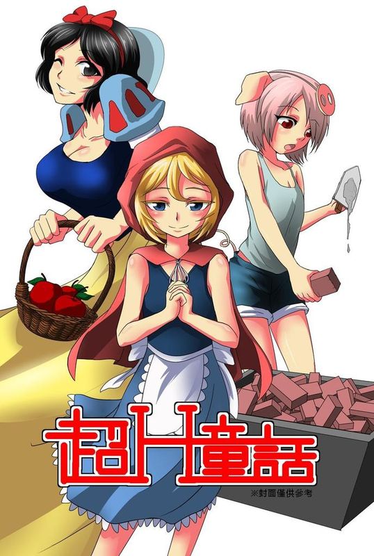 超H童話-幻想世界