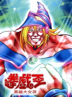 拳戲王 黑暗大女孩-在线漫画论坛-漫画-幻想世界