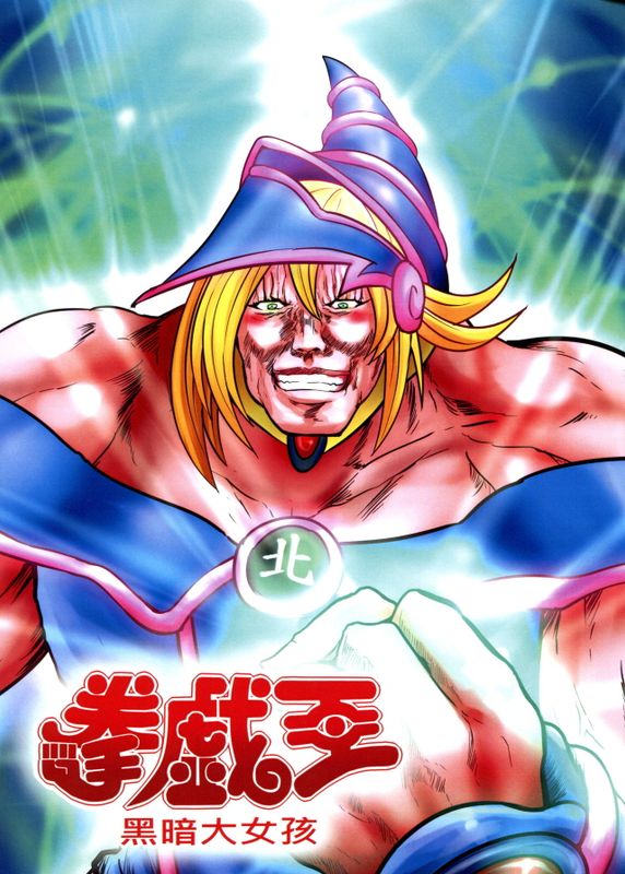 拳戲王 黑暗大女孩-幻想世界