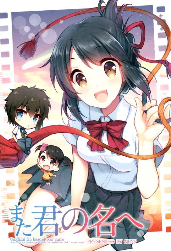 また君の名へ (君の名は。)-幻想世界