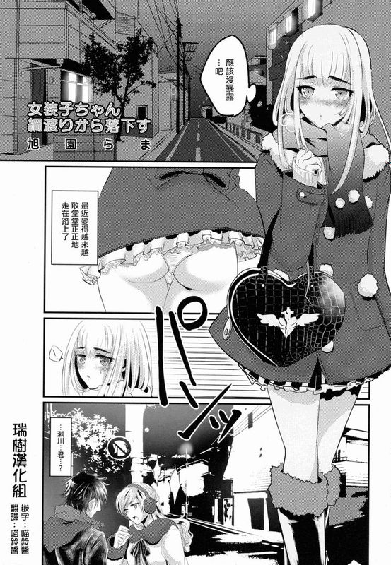女装子ちゃん綱渡りから落下す (女装少年ノ秘蜜 - 裏オトコノコ時代 Vol. 1)-幻想世界