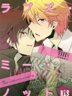 ラブズ・ミー・ノット (デュラララ!!)-幻想世界