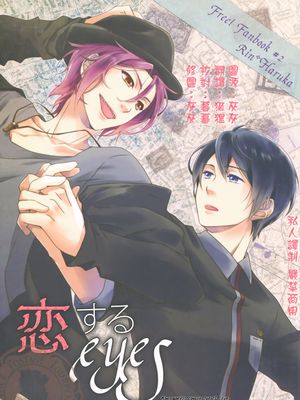 恋するeyes (Free!)-幻想世界