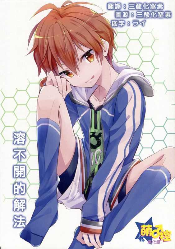 溶けない解法 (アイドルマスター SideM)-幻想世界