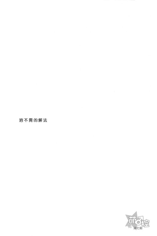 溶けない解法 (アイドルマスター SideM)-幻想世界