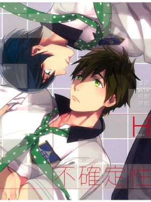 HとMの不確定性原理 (Free!)-幻想世界