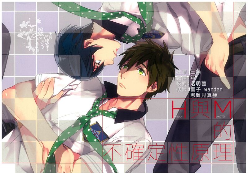 HとMの不確定性原理 (Free!)-幻想世界