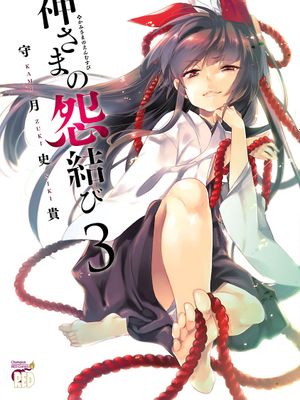 和神明結怨第三卷【第十節】-幻想世界