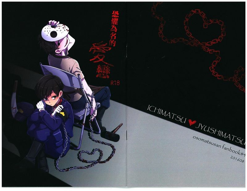 恐懼為名的愛戀 (おそ松さん)-幻想世界