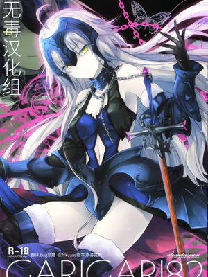 GARIGARI82 (Fate/Grand Order) - 幻想世界-在线漫画论坛-漫画-幻想世界