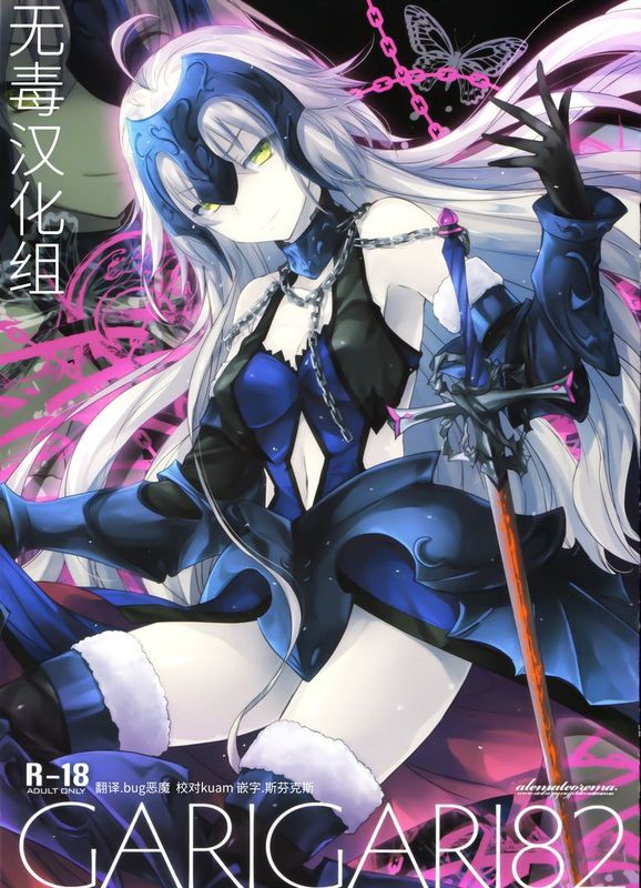 GARIGARI82 (Fate/Grand Order)-幻想世界