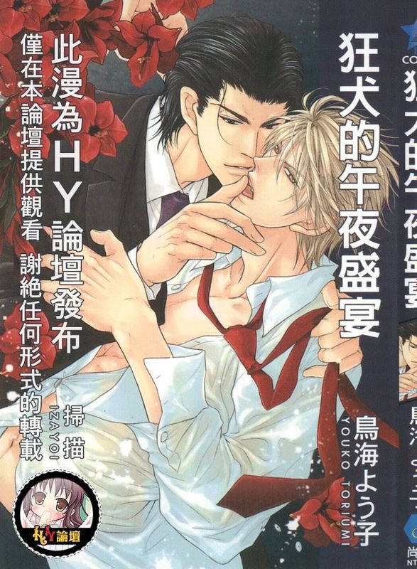 ミッドナイト ドッグショー (ビーボーイコミックス)-幻想世界