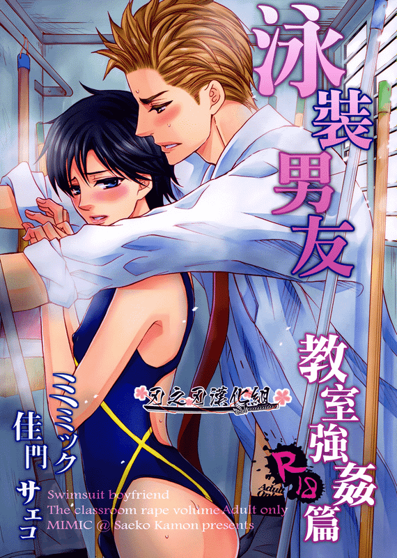 水着彼氏~教室れいぷ編~-幻想世界