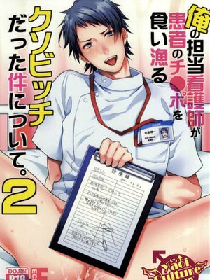 俺の担当看護師が患者のチ●ポを食い漁るクソビッチだった件について。2-幻想世界