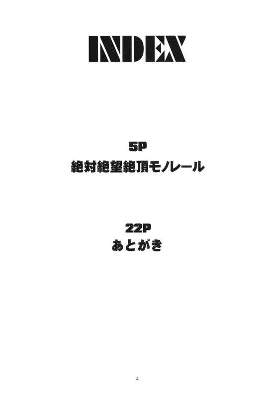 絶対絶望絶頂モノレール (ダンガンロンパ)-幻想世界