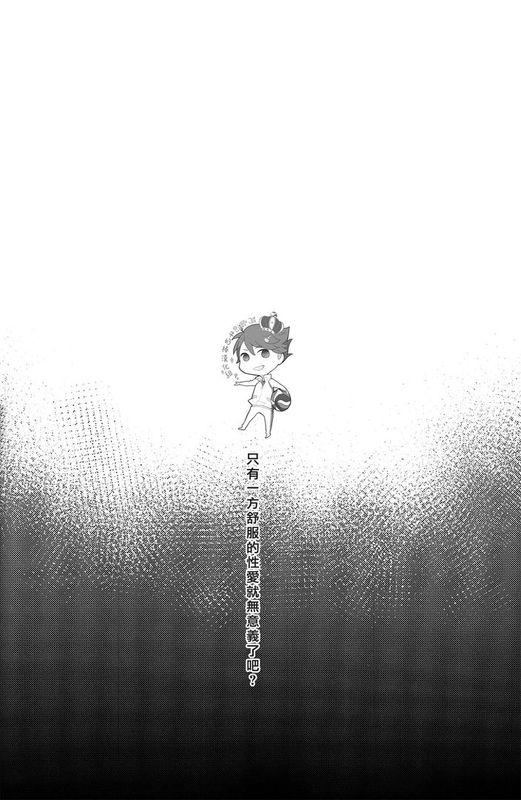 きもちよくねーし!! (ハイキュー!!)-幻想世界