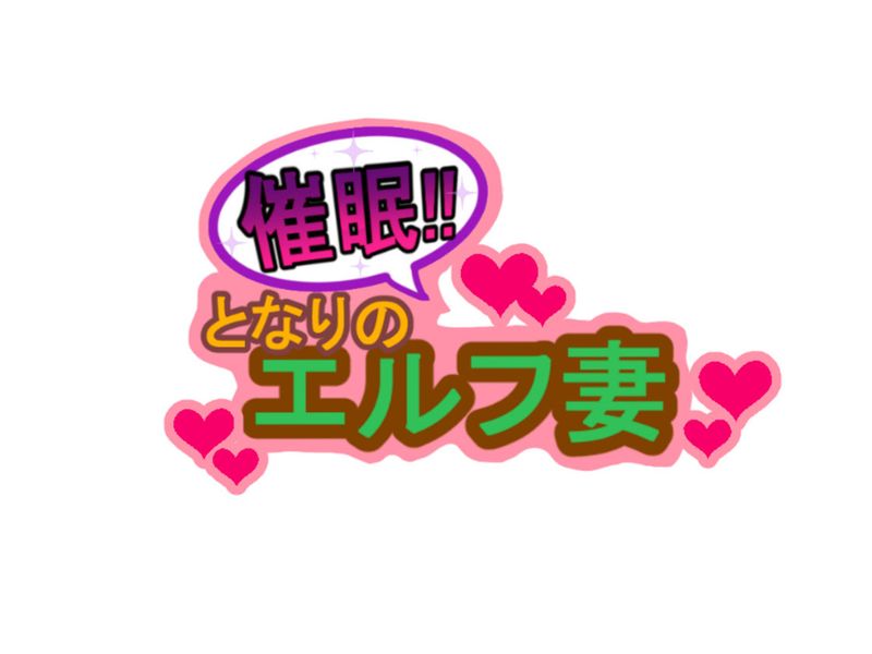 催眠！となりのエルフ妻-幻想世界