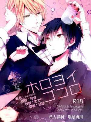 ホロヨイゴコロ (デュラララ!!)-幻想世界