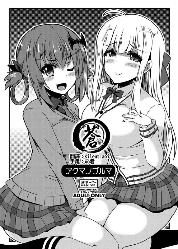 アクマノブルマ (ガヴリールドロップアウト)-幻想世界