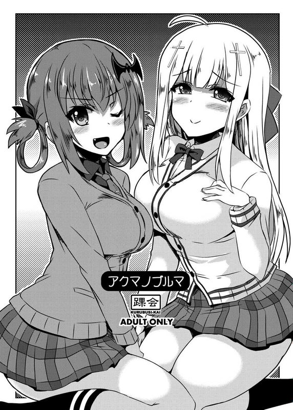 アクマノブルマ (ガヴリールドロップアウト)-幻想世界