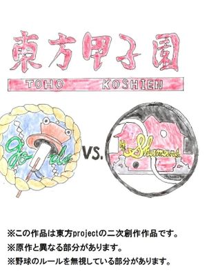 東方甲子園 (東方Project) - 幻想世界-在线漫画论坛-漫画-幻想世界
