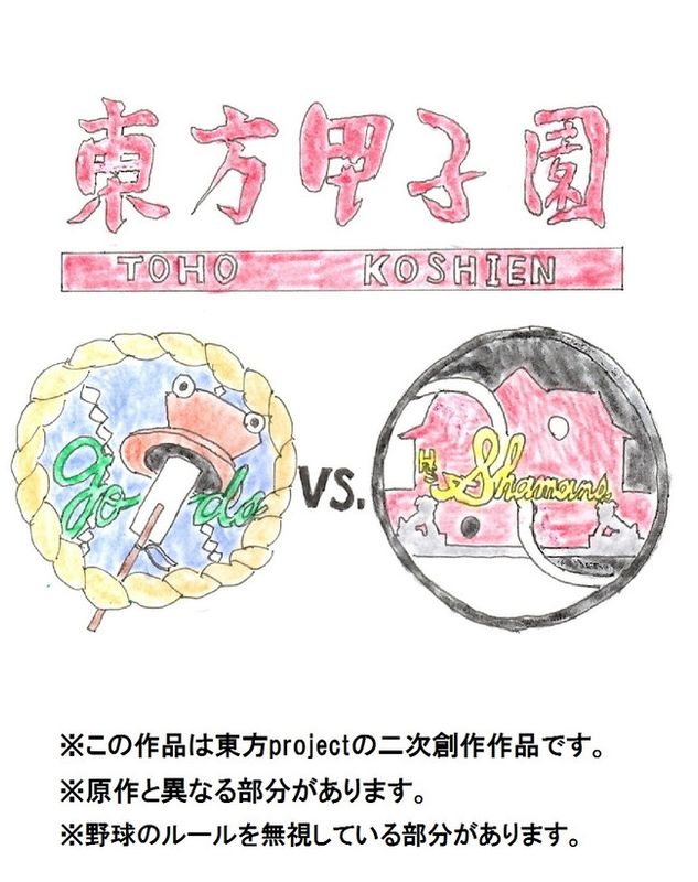 東方甲子園 (東方Project)-幻想世界