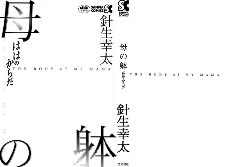 母の躰-幻想世界