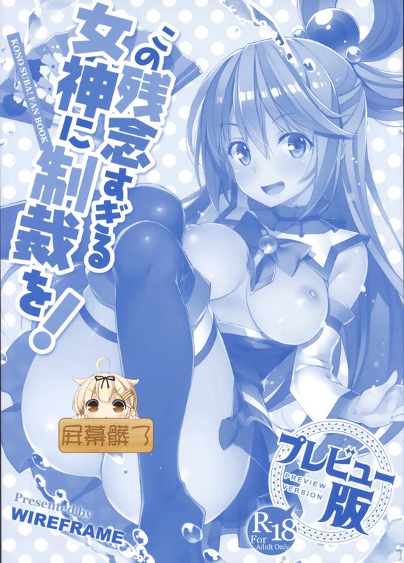 この残念すぎる女神に制裁を！プレビュー版 (この素晴らしい世界に祝福を!)-幻想世界