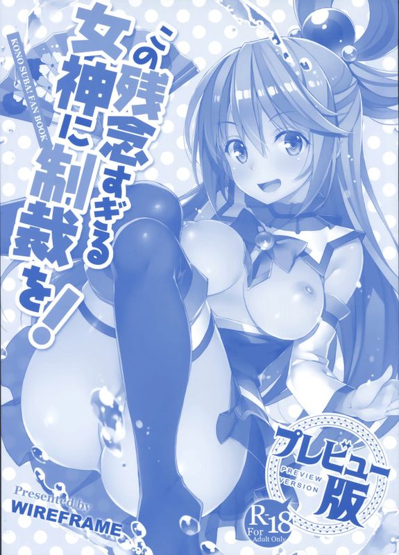 この残念すぎる女神に制裁を！プレビュー版 (この素晴らしい世界に祝福を!)-幻想世界