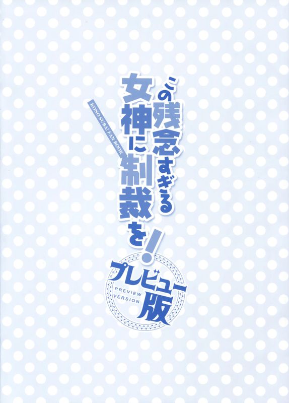 この残念すぎる女神に制裁を！プレビュー版 (この素晴らしい世界に祝福を!)-幻想世界