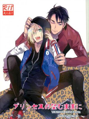 プリンセスの望むままに (ユーリ!!! on ICE) - 幻想世界-在线漫画论坛-漫画-幻想世界