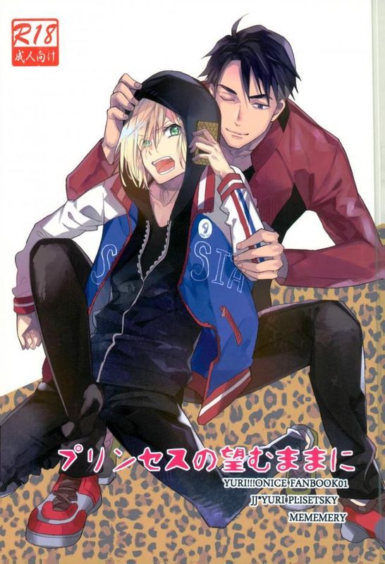 プリンセスの望むままに (ユーリ!!! on ICE)-幻想世界