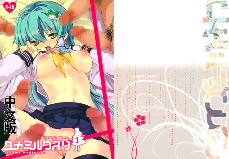 ユメミルクスリ 1-2(東方)-幻想世界