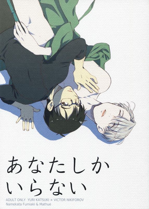 あなたしかいらない (ユーリ!!! on ICE)-幻想世界