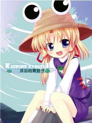 カエルノギョウズイ (東方Project) - 幻想世界-在线漫画论坛-漫画-幻想世界
