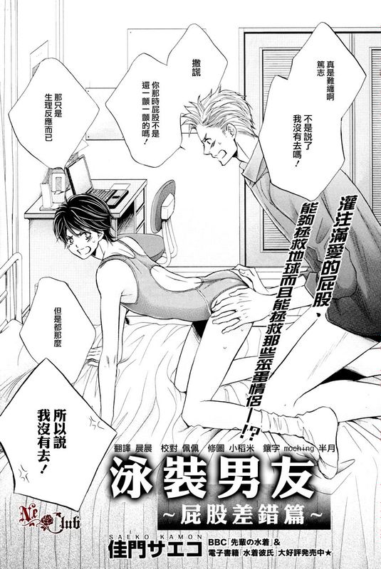 泳裝男友 屁股差錯篇-幻想世界