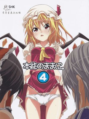 本能のままに。4-幻想世界