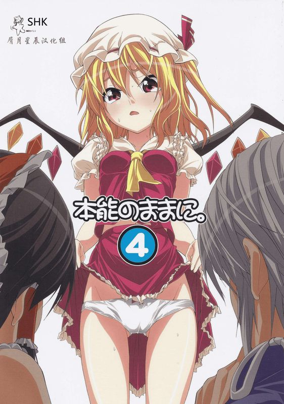 本能のままに。4-幻想世界